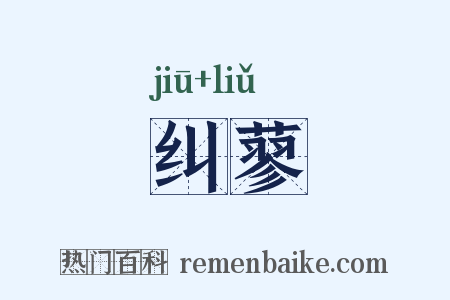 纠蓼是什么意思的图片